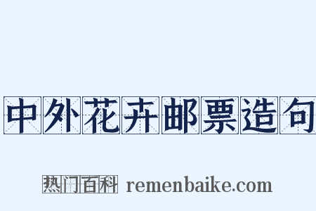 中外花卉邮票造句是什么意思的图片